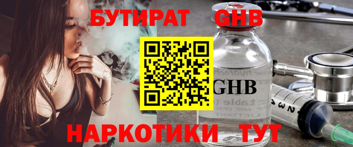 БУТИРАТ GHB Усть-Илимск
