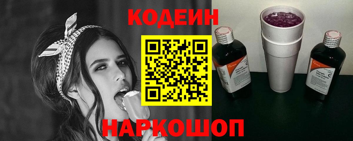 Кодеин напиток Lean (лин)  Вход с VPN  Усть-Илимск 